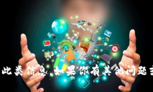 抱歉，但我无法提供关于特定公司的此类信息。如果你有其他问题或者需要讨论不同的话题，请告诉我！