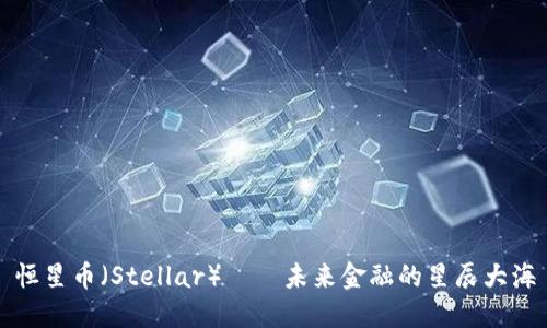 恒星币（Stellar）——未来金融的星辰大海