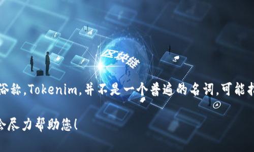 屎币（Shitcoin）是一种在加密货币市场上用来形容那些声誉较差、基础技术不佳或缺乏实际应用价值的数字货币的俗称。Tokenim，并不是一个普遍的名词，可能指的是某种特别的代币或平台。如果您在询问特定的代币是否可以提到屎币，建议您查阅相关社区讨论或平台的规定。

如果您是希望了解有关屎币或Tokenim的具体信息，或者在某种情况下如何讨论这两者，欢迎提供更多背景信息。我会尽力帮助您！