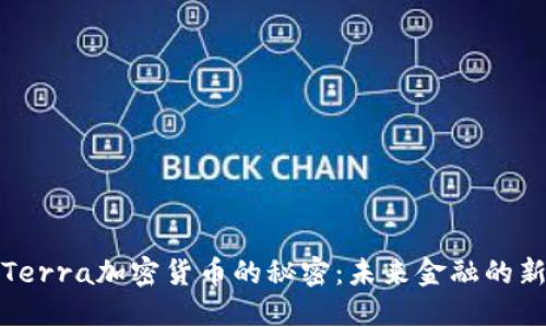揭开Terra加密货币的秘密：未来金融的新雷霆