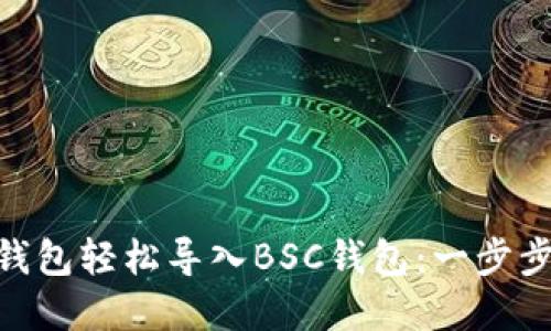 如何通过Tokenim钱包轻松导入BSC钱包：一步步解锁您的加密世界