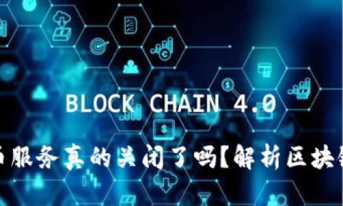 谷歌加密货币服务真的关闭了吗？解析区块链的未来之路