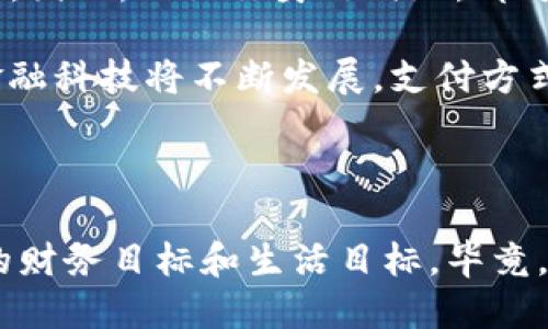 Tokenim，香港卡是唯一选择吗？

在近几年的金融科技浪潮中，Tokenim这个名字频频被提及。作为一个智能合约和数字资产管理的平台，它吸引了大量关注。但是，有一个问题却悬而未决，那就是：Tokenim必须用香港卡吗？今天，我们就来深入探讨一下这个话题。

Tokenim的基本介绍

Tokenim，作为一个区块链平台，致力于为用户提供安全、便捷的数字资产管理和交易解决方案。它的出现回应了当今市场对于透明度和安全性的强烈需求。Tokenim通过智能合约的方式，为用户提供去中心化的管理方式，减少了传统金融体系中常见的译码和操控风险。

然而，在使用Tokenim进行交易或管理资产时，用户面对的第一个问题便是如何进行资金的注入与提取。而这，往往涉及到支付工具的选择。很多人想知道，是否只有香港的银行卡才能在Tokenim上使用，这个困惑也让不少用户感到不安……

Tokenim的支付方式概述

首先，从技术层面来看，Tokenim并没有强制要求用户必须使用香港银行卡。其实，这个平台支持多种支付方式，包括但不限于信用卡、借记卡、加密货币等。因此，就算你不是香港的用户，也依旧可以通过其他方式完成交易。

那么，为什么会有“必须用香港卡”这样的传言呢？这与Tokenim的市场定位密切相关。由于Tokenim在香港金融科技领域的活跃活跃，这也许让一些人误以为只有香港的金融工具才能顺利操作这一平台。

香港银行卡的优势

虽然Tokenim支持多种支付方式，但不可否认的是，香港银行卡在这一过程中确实具有一些独特的优势：

ul
listrong便捷性：/strong香港的金融系统相对成熟，许多用户在使用银行卡时，会感受到高效的交易速度。/li
listrong交易安全：/strong由于香港在国际金融市场中的地位，使用香港银行卡进行交易往往能够获得更高的安全保障。/li
listrong账户多样性：/strong香港的银行账户对多种货币的支持，使得国际转账和交易变得更加灵活。/li
/ul

因此，在实际交易中，很多用户选择香港银行卡，虽然这并非唯一选择，但确实是一个相对方便的选项……

其他国家银行卡的可行性

那么，除了香港银行卡，其他国家的银行卡是否可以使用呢？答案是肯定的。虽然具体的可用性可能因地区和银行而异，但Tokenim支持多个国家的银行卡，用户可以根据自己的实际情况来选择。

例如，对于在中国大陆的用户，他们可能会使用中国银行、工商银行等银行卡。实际上，许多银行都会开设针对国际交易的卡片，这些卡片通常具备较强的国际支付能力。

使用其他支付方式的优缺点

除了银行卡，Tokenim还允许使用具有流通性的其他支付方式，像比特币、以太坊等加密货币。那么，这样的选择对用户有什么利弊呢？

h4优势：/h4
ul
listrong跨境交易方便：/strong使用加密货币，你可以快速完成跨境交易，不需要太多手续费和时间上的延迟。/li
listrong隐私保护：/strong加密货币虽说透明，但用户的身份信息难以追踪，大大保护了用户隐私。/li
/ul

h4劣势：/h4
ul
listrong波动性大：/strong加密货币市场的波动性非常大，可能会影响用户的资产价值。/li
listrong技术门槛：/strong虽然使用加密货币听起来很酷，但对于那些不太懂区块链的用户，学习成本也比较高……/li
/ul

总结：选择支付方式的多样性

总结来看，Tokenim并非强制要求使用香港银行卡。用户在选择支付方式时，应该根据自身的实际情况和需求来进行选择。因此，无论你身处何地，都可以找到合适自己的方式来操作Tokenim，无需受限于地理或身份的因素。

当然，各种支付方式都有其独特的优势与劣势，在选择过程中，建议用户多做比较，找到最适合自己的那一个选项。未来金融科技将不断发展，支付方式的选择也将更加多元化，谁知道呢，也许明天你就会发现更方便的选择出现了……

Tokenim, 香港银行卡, 数字资产, 支付方式/guanjianci 

展开思考与探索：在这个数字化快速发展的时代，我们不仅要关注工具的选择，更要思考如何利用这些工具来实现个人的财务目标和生活目标。毕竟，科技本意是让生活更美好，而最终使用这些工具的，是我们每一个人。