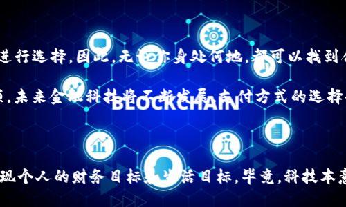 Tokenim，香港卡是唯一选择吗？

在近几年的金融科技浪潮中，Tokenim这个名字频频被提及。作为一个智能合约和数字资产管理的平台，它吸引了大量关注。但是，有一个问题却悬而未决，那就是：Tokenim必须用香港卡吗？今天，我们就来深入探讨一下这个话题。

Tokenim的基本介绍

Tokenim，作为一个区块链平台，致力于为用户提供安全、便捷的数字资产管理和交易解决方案。它的出现回应了当今市场对于透明度和安全性的强烈需求。Tokenim通过智能合约的方式，为用户提供去中心化的管理方式，减少了传统金融体系中常见的译码和操控风险。

然而，在使用Tokenim进行交易或管理资产时，用户面对的第一个问题便是如何进行资金的注入与提取。而这，往往涉及到支付工具的选择。很多人想知道，是否只有香港的银行卡才能在Tokenim上使用，这个困惑也让不少用户感到不安……

Tokenim的支付方式概述

首先，从技术层面来看，Tokenim并没有强制要求用户必须使用香港银行卡。其实，这个平台支持多种支付方式，包括但不限于信用卡、借记卡、加密货币等。因此，就算你不是香港的用户，也依旧可以通过其他方式完成交易。

那么，为什么会有“必须用香港卡”这样的传言呢？这与Tokenim的市场定位密切相关。由于Tokenim在香港金融科技领域的活跃活跃，这也许让一些人误以为只有香港的金融工具才能顺利操作这一平台。

香港银行卡的优势

虽然Tokenim支持多种支付方式，但不可否认的是，香港银行卡在这一过程中确实具有一些独特的优势：

ul
listrong便捷性：/strong香港的金融系统相对成熟，许多用户在使用银行卡时，会感受到高效的交易速度。/li
listrong交易安全：/strong由于香港在国际金融市场中的地位，使用香港银行卡进行交易往往能够获得更高的安全保障。/li
listrong账户多样性：/strong香港的银行账户对多种货币的支持，使得国际转账和交易变得更加灵活。/li
/ul

因此，在实际交易中，很多用户选择香港银行卡，虽然这并非唯一选择，但确实是一个相对方便的选项……

其他国家银行卡的可行性

那么，除了香港银行卡，其他国家的银行卡是否可以使用呢？答案是肯定的。虽然具体的可用性可能因地区和银行而异，但Tokenim支持多个国家的银行卡，用户可以根据自己的实际情况来选择。

例如，对于在中国大陆的用户，他们可能会使用中国银行、工商银行等银行卡。实际上，许多银行都会开设针对国际交易的卡片，这些卡片通常具备较强的国际支付能力。

使用其他支付方式的优缺点

除了银行卡，Tokenim还允许使用具有流通性的其他支付方式，像比特币、以太坊等加密货币。那么，这样的选择对用户有什么利弊呢？

h4优势：/h4
ul
listrong跨境交易方便：/strong使用加密货币，你可以快速完成跨境交易，不需要太多手续费和时间上的延迟。/li
listrong隐私保护：/strong加密货币虽说透明，但用户的身份信息难以追踪，大大保护了用户隐私。/li
/ul

h4劣势：/h4
ul
listrong波动性大：/strong加密货币市场的波动性非常大，可能会影响用户的资产价值。/li
listrong技术门槛：/strong虽然使用加密货币听起来很酷，但对于那些不太懂区块链的用户，学习成本也比较高……/li
/ul

总结：选择支付方式的多样性

总结来看，Tokenim并非强制要求使用香港银行卡。用户在选择支付方式时，应该根据自身的实际情况和需求来进行选择。因此，无论你身处何地，都可以找到合适自己的方式来操作Tokenim，无需受限于地理或身份的因素。

当然，各种支付方式都有其独特的优势与劣势，在选择过程中，建议用户多做比较，找到最适合自己的那一个选项。未来金融科技将不断发展，支付方式的选择也将更加多元化，谁知道呢，也许明天你就会发现更方便的选择出现了……

Tokenim, 香港银行卡, 数字资产, 支付方式/guanjianci 

展开思考与探索：在这个数字化快速发展的时代，我们不仅要关注工具的选择，更要思考如何利用这些工具来实现个人的财务目标和生活目标。毕竟，科技本意是让生活更美好，而最终使用这些工具的，是我们每一个人。