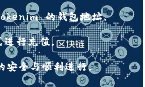 Tokenim 是指某种特定的代币或数字资产平台，具体的充值功能和流程通常取决于该平台的政策和功能设置。如果您想了解 Tokenim 是否支持充值，建议您查看其官方网站的帮助文档或联系客服获取最新信息。

一般来说，大多数数字资产交易平台都允许用户通过以下方式充值：

1. **银行转账**：用户可以将法币（如美元、欧元等）通过银行转账的方式充值到平台。
  
2. **信用卡/借记卡**：一些平台还支持使用信用卡或借记卡充值，方便用户快速购买代币。

3. **数字资产转账**：如果您已经拥有其他平台的数字资产，通常可以直接将代币转账到 Tokenim 的钱包地址。

4. **第三方支付**：有些平台与第三方支付服务商合作，支持如支付宝、微信等常用支付方式进行充值。

如果您已经确定 Tokenim 支持充值功能，请您仔细阅读充值流程和相关费用，以确保交易的安全与顺利进行。