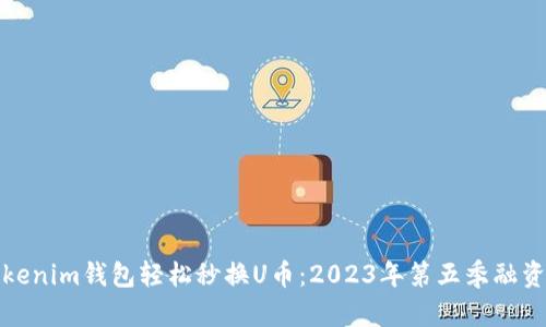 如何利用Tokenim钱包轻松秒换U币：2023年第五季融资理财新趋势
