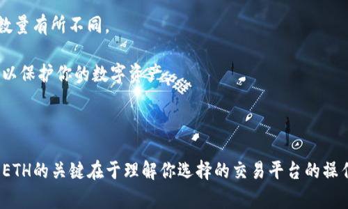 要将Token（比如TokenIMUSDT）转换为以太坊（ETH），你可以按照以下步骤进行操作。这里将详细介绍几种方法，以方便用户根据自己的需求选择最合适的方式。

一、使用去中心化交易所（DEX）

去中心化交易所（如Uniswap、SushiSwap等）是一个很好的选择，因为它们允许用户直接在链上交换不同种类的代币，而无需依赖中心化的交易所。具体步骤如下：

1. **选择交易所**：访问Uniswap或SushiSwap等平台。

2. **连接钱包**：确保你有一个支持以太坊的数字钱包（如MetaMask）。请确保你的钱包已连接到相应的去中心化交易所。

3. **选择代币**：在交易页面，一般会有“从”和“到”两个下拉框。选择“从”下拉框中的IMUSDT，选择“到”下拉框中的ETH。

4. **输入数量**：输入你要兑换的IMUSDT数量，系统会自动显示你可以兑换得到的ETH数量。

5. **确认交易**：检查所有信息无误后，点击“兑换”按钮，并在你的钱包中确认交易。

6. **等待确认**：一些交易可能需要等待区块确认，稍等片刻，你的ETH应该会出现在你的钱包中。

二、使用中心化交易所

如果你不想使用去中心化交易所，可以考虑中心化交易所，如Binance、Huobi等。这些平台通常用户友好，并提供更高的流动性。

1. **注册账号**：如果你还没有账户，请先注册一个账号。

2. **充值IMUSDT**：登录后，将你的IMUSDT充值到交易所。找到充值页面，复制IMUSDT的充值地址，使用你的钱包向这个地址发送IMUSDT。

3. **选择交易对**：在交易所中，找到IMUSDT/ETH交易对。

4. **下单交易**：输入你要交易的IMUSDT数量，并选择市场订单或限价订单。市场订单会立即执行，而限价订单则需要等到市场价格达到你的要求。

5. **提取ETH**：交易完成后，可以将ETH提取到你的钱包中。

三、使用跨链桥

对于某些情况下，如果IMUSDT和ETH在不同的区块链上，你可能需要使用跨链桥。跨链桥可以帮助你在不同区块链之间转移资产。

1. **选择跨链桥**：查找并访问支持IMUSDT和ETH之间转换的跨链桥。

2. **连接钱包**：与去中心化交易所类似，你需要连接你的数字钱包。

3. **选择资产**：选择IMUSDT作为待转换资产，并选择ETH作为目标资产。

4. **输入数量**：输入转换数量并跟随界面指导。

5. **确认交易**：提交交易并在钱包中确认。

四、重要事项

在进行代币转换的时候，有一些关键的因素需要考虑：

- **交易费用**：在每次交易中，都会产生交易费用。特别是在以太坊网络上，Gas费用会有所不同。务必检查当前的费用。

- **价格滑点**：在兑换过程中，市场价格可能会波动，导致你实际兑换的ETH数量有所不同。

- **安全性**：确保你使用的平台是安全的，避免在不知名的平台上进行交易，以保护你的数字资产。

总结

无论你选择去中心化交易所、中心化交易所还是跨链桥，成功将IMUSDT转换为ETH的关键在于理解你选择的交易平台的操作，以及对市场费用和波动的敏感度。希望这些信息可以帮助你顺利完成转换...