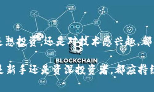 加密货币厂家名单是一个广泛且多样化的话题，涵盖了多个方面，比如区块链技术、加密货币的矿机制造商、数字钱包和交易平台等。以下是一些值得关注的加密货币厂家名单，以及相关的行业背景和市场动态。

### 一、矿机制造商

1. 比特大陆（Bitmain）
比特大陆是全球最大的比特币矿机制造商之一，旗下的Antminer系列矿机广受欢迎。作为行业的领军企业，比特大陆不仅制造矿机，还运营着多个大型矿池，推动了整个加密货币生态系统的发展。

2. 嘉楠科技（Canaan）
嘉楠科技是另一家知名的矿机生产商，以其Avalon系列矿机而闻名。嘉楠科技以技术创新和性能而受到用户的青睐，尤其是在发热量和能耗方面上取得了较好的平衡。

3. 兆易创新（Ebang）
这家公司专注于比特币矿机的研发与生产，其Ebit系列矿机在市场上也占有一席之地。兆易创新不仅限于矿机，还在扩展其产品线，试图进入更多的加密货币相关领域。

### 二、数字钱包和交易平台

1. 币安（Binance）
币安是全球最大的加密货币交易平台之一，用户可以在这里购买、出售和交易各种类型的加密货币。币安还推出了自己的数字钱包和区块链平台，致力于打造一个综合性的加密货币生态圈。

2. 火币网（Huobi）
火币网成立于2013年，已成为全球领先的数字资产交易平台之一。提供众多的加密货币交易对和丰富的投资产品，非常适合新手与专业投资者。

3. Coinbase
作为美国最大的加密货币交易所之一，Coinbase以其用户友好的界面和高保障的安全性而受到广泛欢迎。此外，Coinbase还推出了数字钱包、赚取利息等多项创新服务。

### 三、区块链技术公司

1. 以太坊（Ethereum）
以太坊并不是一个“厂家”概念的公司，而是一个去中心化的平台，推动了智能合约和去中心化应用（dApps）的发展。以太坊通过其开源代码和社区支持，成为了加密货币领域的重要参与者。

2. 超级账本（Hyperledger）
这个项目由Linux基金会支持，旨在推动企业级区块链技术的发展。超级账本为企业提供了一个框架，使得不同的企业能够在阻止数据篡改的情况下协作。

3. Chainlink
Chainlink是一种去中心化的预言机网络，它为智能合约提供外部数据。在多个行业中，Chainlink通过提供实时数据，为各种去中心化应用提供了支持，拓宽了区块链的应用场景。

### 四、加密货币的未来

全球趋势
随着加密货币的不断发展，更多传统金融机构开始接纳加密货币。政策法规的变化，以及公众对数字资产认知的提升，都可能会对加密市场产生重大影响。

技术的革命
我们看到，区块链技术的创新不断涌现，特别是Layer 2解决方案和跨链技术的发展，这使得区块链能够更好地适应大规模应用。可以说，未来是一个更加去中心化的世界。

投资者心态
无论是散户还是机构投资者，加密货币的投资热情依旧高涨。很多人开始认识到，加密货币不仅是一种投机的工具，更是未来金融体系的一部分。正因为如此，教育和信息透明性显得尤为重要。

### 总结

加密货币行业正处于快速发展之中，围绕这一领域的各种“厂家”也不断推陈出新。无论你是想投资，还是对技术感兴趣，都有很多机会等待你去探索。不过，在进入这个市场之前，务必要做好充分的调研和风险评估。

通过以上对加密货币厂家的详细介绍，希望能为你提供一些有价值的信息与洞见。无论你是新手还是资深投资者，都应持续关注这个变化多端的行业，保持灵活的策略和开放的心态。