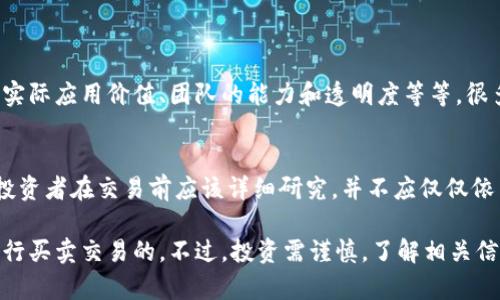 Tokenim是一个专注于区块链技术和加密货币的项目或平台之一。要回答“Tokenim能买卖交易吗？”这个问题，我们可以从几个方面进行分析。

Tokenim的基本概念
Tokenim可能是一个代币，代表了某种资产、实用特性或投资机会。在区块链的世界中，很多代币都是为了特定用途而设计的，而这也意味着有些代币可以在不同的交易平台上进行买卖交易。

Tokenim的交易平台
如果Tokenim有流通的市场或交易平台，如去中心化交易所（DEX）或中心化交易所（CEX），那么用户就可以在这些平台上进行买卖交易。通常，用户需要创建一个账户，存入一些加密货币，然后就可以开始交易了。

如何交易Tokenim
交易Tokenim的过程通常是这样的：
ol
    listrong选择交易所：/strong查看哪些交易所支持Tokenim的交易，可以通过官方网页或相关加密货币社区进行确认。/li
    listrong创建账户：/strong在支持Tokenim交易的交易所注册账户，并完成身份验证（如果需要）。/li
    listrong充值资产：/strong将法定货币或其他加密货币充值到交易账户中。/li
    listrong进行交易：/strong选择Tokenim进行买入或卖出操作，设置交易价格和数量，确认交易。/li
    listrong提现：/strong如果需要，将交易所获得的Tokenim提现到自己的钱包地址中，确保安全。/li
/ol

Tokenim的市场前景
Tokenim能否稳定地进行买卖交易，还取决于几个关键因素，包括市场需求、项目的实际应用价值、团队的能力和透明度等等。很多代币在初期可能会经历波动性较大的市场情况，因此投资者需要做好风险评估。

风险警示
买卖Tokenim（或任何加密货币）存在一定风险，市场波动可能导致资产大幅贬值。投资者在交易前应该详细研究，并不应仅仅依靠他人的意见做出决策...

综上所述，如果Tokenim有活跃的市场，并在合适的交易平台上架，那么它是可以进行买卖交易的。不过，投资需谨慎，了解相关信息再进行相关操作会更为妥当。