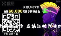 Tokenim倒闭的启示：区块链