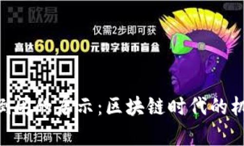 Tokenim倒闭的启示：区块链时代的机遇与挑战