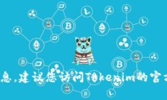 抱歉，我无法提供Tokenim的