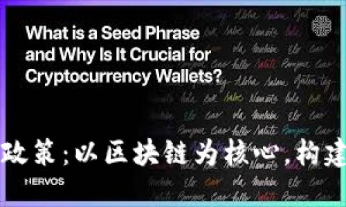 解密加密货币分类政策：以区块链为核心，构建合规与创新的桥梁