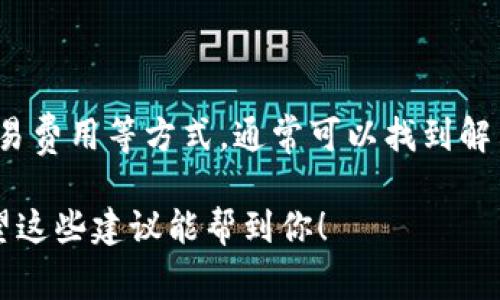 在使用Tokenim钱包或任何加密货币钱包时，遇到“等待打包”问题是常见的情况。这通常意味着您的交易尚未被区块链网络确认。以下是一些处理该问题的建议：

1. 理解“等待打包”状态
当你在Tokenim钱包中发起了一笔交易时，该交易会被发送到网络，并进入一个交易池，等待矿工确认并将其打包到区块中。这个过程可能因多种原因而延迟，比如网络拥堵、交易费用过低等。

2. 检查网络状态
首先，查看区块链网络的当前状态，访问一些区块链浏览器（比如Etherscan或Blockchair）来了解网络的拥堵程度。如果当前网络非常繁忙，可能会导致交易确认时间延长。

3. 提高交易费用
如果您的交易费用设置过低，矿工可能会优先处理那些支付了更高手续费的交易。您可以尝试通过钱包中的“加速”功能，增加您的交易手续费，这通常可以加快交易确认的速度。

4. 等待更长时间
在一些情况下，交易可能需要更长的时间才能被确认。如果网络状况不佳或您在高峰时期发送交易，等待几个小时甚至一天也很正常。

5. 查看交易ID
使用交易ID在区块链浏览器中查找您的交易状态，可以更直观了解其当前所处位置。如果交易仍在“未确认”状态，您可能需要考虑采取其他措施。

6. 联系钱包支持
如果您尝试了以上方法仍无济于事，可以联系Tokenim钱包的客服支持，了解更多信息。他们可能会提供更专业的解决方案。

7. 了解失败交易的处理方式
在极少数情况下，如果交易超过一定时间未被确认，它可能会被视为失败。这时，你可能会看到交易状态改变。在这种情况下，您可以尝试重新发送交易，确保设置合理的交易费用。

8. 预防未来的“等待打包”情况
为了避免未来再次出现类似问题，您可以考虑以下几种方法：
ul
    li在网络繁忙时发送交易前，先了解当前的交易费用建议。/li
    li选择更高的交易费用，以保证优先级。/li
    li使用钱包中的功能，查看实时的网络状态和费用。/li
/ul


总结
遭遇“等待打包”状态是加密货币交易中一个常见的问题，但通过理解交易机制、检查网络状态、调整交易费用等方式，通常可以找到解决办法。始终保持冷静，确保您在进行重要交易时做好充分准备，可以大大降低此类问题对交易的影响。

无论遇到任何困难，保持耐心和对加密货币生态的理解，都会让你的数字资产管理之旅更加顺利...希望这些建议能帮到你！