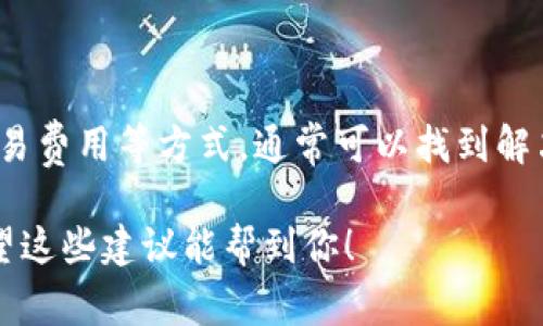 在使用Tokenim钱包或任何加密货币钱包时，遇到“等待打包”问题是常见的情况。这通常意味着您的交易尚未被区块链网络确认。以下是一些处理该问题的建议：

1. 理解“等待打包”状态
当你在Tokenim钱包中发起了一笔交易时，该交易会被发送到网络，并进入一个交易池，等待矿工确认并将其打包到区块中。这个过程可能因多种原因而延迟，比如网络拥堵、交易费用过低等。

2. 检查网络状态
首先，查看区块链网络的当前状态，访问一些区块链浏览器（比如Etherscan或Blockchair）来了解网络的拥堵程度。如果当前网络非常繁忙，可能会导致交易确认时间延长。

3. 提高交易费用
如果您的交易费用设置过低，矿工可能会优先处理那些支付了更高手续费的交易。您可以尝试通过钱包中的“加速”功能，增加您的交易手续费，这通常可以加快交易确认的速度。

4. 等待更长时间
在一些情况下，交易可能需要更长的时间才能被确认。如果网络状况不佳或您在高峰时期发送交易，等待几个小时甚至一天也很正常。

5. 查看交易ID
使用交易ID在区块链浏览器中查找您的交易状态，可以更直观了解其当前所处位置。如果交易仍在“未确认”状态，您可能需要考虑采取其他措施。

6. 联系钱包支持
如果您尝试了以上方法仍无济于事，可以联系Tokenim钱包的客服支持，了解更多信息。他们可能会提供更专业的解决方案。

7. 了解失败交易的处理方式
在极少数情况下，如果交易超过一定时间未被确认，它可能会被视为失败。这时，你可能会看到交易状态改变。在这种情况下，您可以尝试重新发送交易，确保设置合理的交易费用。

8. 预防未来的“等待打包”情况
为了避免未来再次出现类似问题，您可以考虑以下几种方法：
ul
    li在网络繁忙时发送交易前，先了解当前的交易费用建议。/li
    li选择更高的交易费用，以保证优先级。/li
    li使用钱包中的功能，查看实时的网络状态和费用。/li
/ul


总结
遭遇“等待打包”状态是加密货币交易中一个常见的问题，但通过理解交易机制、检查网络状态、调整交易费用等方式，通常可以找到解决办法。始终保持冷静，确保您在进行重要交易时做好充分准备，可以大大降低此类问题对交易的影响。

无论遇到任何困难，保持耐心和对加密货币生态的理解，都会让你的数字资产管理之旅更加顺利...希望这些建议能帮到你！