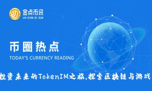 星河互娱：投资未来的TokenIM之旅，探索区块链与游戏的无限可能