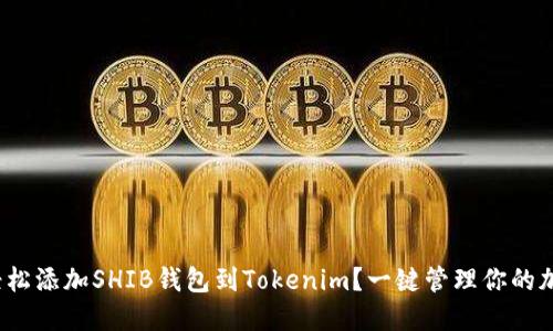 : 如何轻松添加SHIB钱包到Tokenim？一键管理你的加密资产！