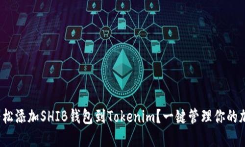 : 如何轻松添加SHIB钱包到Tokenim？一键管理你的加密资产！