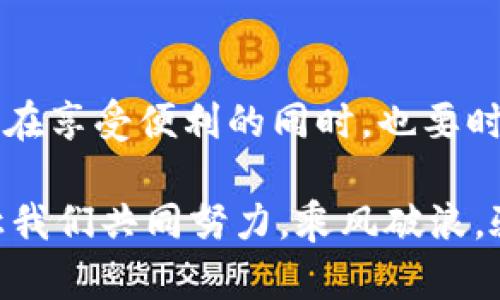 虚拟货币兑换失败的背后：TokenIM如何避免潜在风险与损失

TokenIM, 虚拟货币, 兑换失败, 投资风险/guanjianci

在当今数字经济逐渐崛起的时代，虚拟货币逐渐走入我们的生活，TokenIM作为一款广受欢迎的加密货币交易平台，吸引了大量用户的关注。然而，在兑换虚拟货币的过程中，有些用户却频频遭遇兑换失败的情况，这究竟是为什么呢？是平台的技术问题，还是用户操作不当？让我们一探究竟。

一、TokenIM的崛起与市场现状

TokenIM自上线以来，凭借其便捷的操作流程、丰富的交易品种和强大的安全性，迅速获得了用户的喜爱。这段时间，不少交易用户如潮水般涌入，纷纷希望借助这一平台实现财富增值。然而，在繁荣的表象下，是否隐藏着一些不为人知的风险...

根据最新的市场研究，2023年，虚拟货币的市场持续波动，很多投资者都开始关注不同平台的安全性和交易效率。TokenIM凭借其独特的优势吸引了大量用户，这也伴随着一些问题的显现，兑换不成功便是其中之一。

二、兑换失败的常见原因

有些用户在使用TokenIM时，产生了兑换失败的困扰。那么，造成这种情况的原因有哪些呢？这里总结了几个普遍的因素：

strong1. 网络延迟问题：/strong在进行虚拟货币交易时，网络的稳定性至关重要。如果用户的网络连接出现不稳定，可能会导致交易请求未能及时发送或响应，最终造成兑换失败。这种情况下，用户在进行操作时，建议多刷新页面，确保网络畅通。

strong2. 账户余额不足：/strong进行兑换操作前，用户需要确保自己的账户余额足够支付兑换的虚拟货币的费用。如果余额不足，兑换自然无法成功。这也是不少新手用户的常见误区，务必提前检查。

strong3. 交易限制：/strongTokenIM可能为特定货币设置了最低和最高交易限制。如果用户的兑换请求不符合这个限制，交易将被自动拒绝。在进行操作时，最好提前了解这些限制，以免白白浪费时间。

strong4. 系统维护或升级：/strong在特定的时间段，TokenIM可能会进行系统维护或功能升级。在此期间，所有交易都会暂停。如果用户在此时尝试兑换，即使操作正确，也可能会遭遇失败的窘境。

strong5. 合约问题：/strong在某些情况下，用户参与的特定资产可能会涉及合约问题，导致兑换无法完成。对合约的了解与管理是每位投资者必须掌握的基本技能。

三、如何避免兑换失败

既然知道了兑换失败的原因，那我们该如何有效避免这些问题呢？以下是一些实用的建议：

strong1. 确保网络畅通：/strong在进行任何交易之前，请确保你的网络连接稳定。可以尝试重启路由器，或者选择一个信号良好的网络环境进行交易。

strong2. 时刻检查账户余额：/strong定期检查你的账户余额，确认是否足够。对于新手来说，可以开通提醒服务，方便自己在余额不足时及时补充。

strong3. 了解交易限制：/strong熟悉TokenIM各类交易限制，这样在下单时就能避免不必要的失败，比如设定合理的交易金额。

strong4. 关注平台消息：/strong保持关注TokenIM的官方消息，特别是在重大更新或维护前，及时了解相关信息，避免在不合适的时间进行操作。

四、若依旧遇到问题，该怎么办？

即使做好了充分的准备，仍然有可能遭遇兑换失败。在这种情况下，你该如何处理呢？

strong1. 联系客服：/strongTokenIM 提供24小时在线客服服务。当你遇到无法解决的问题时，第一时间联系平台客服，他们会对你的问题进行一一解答，并帮助你处理相应的操作。

strong2. 查阅帮助中心：/strongTokenIM 的官方网站上有详尽的帮助指南，用户可以通过该途径找到解决方案，免去与客服沟通的时间等待。

strong3. 参与社区讨论：/strong加入TokenIM的社区论坛，可以与其他用户分享经验，互帮互助，或许能收获一些独到的解决方案和使用技巧。

五、总结

TokenIM无疑是一个极具潜力的虚拟货币交易平台，它为我们提供了丰富的投资机会和顺畅的交易体验。但正如任何投资都有风险，我们在享受便利的同时，也要时刻保持警惕，关注可能的操作失误和技术问题。通过学习和借鉴他人的经验，我们可以有效避免兑换不成功的风险，保护自己的投资利益。

希望通过本篇文章，您能对TokenIM的兑换机制有更深入的了解，进而在将来的交易中更加顺利、放心。投资如潮水，行稳致远才是王道，让我们共同努力，乘风破浪，驶向更大的财富彼岸！