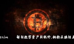 Tokenim — 解锁数字资产新