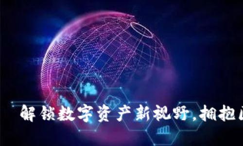 Tokenim — 解锁数字资产新视野，拥抱区块链未来！