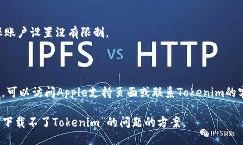 看起来你在寻找关于“苹果手机下载不了Tokenim”的解决方案或解释。下面是一些可能的原因及其解决方法：

### 可能的原因：

1. **App Store地域限制**：
   - 有些应用只在特定国家或地区的App Store中可用。如果你的Apple ID注册的地区不支持Tokenim，你可能无法下载。

2. **iOS版本不兼容**：
   - 确保你的设备已更新到支持Tokenim的iOS版本。如果Tokenim需要较新的iOS版本，而你的设备无法升级，那么你将无法下载该应用。

3. **设备存储不足**：
   - 检查你的设备是否有足够的存储空间。有时候存储不足会导致应用下载失败。

4. **网络连接问题**：
   - 确保你的网络连接稳定，尝试使用Wi-Fi或数据流量重新下载。

5. **App Store缓存问题**：
   - 有时App Store的缓存可能导致下载问题，尝试退出App Store并重新登录，或重启设备。

6. **账户设置问题**：
   - 检查你的Apple ID账户设置，确保没有任何限制。

### 解决方案：

1. **切换App Store地区**：
   - 如果应用在你的地区不支持，尝试更改App Store的地区，或者使用另一个地区的Apple ID进行下载。

2. **更新iOS版本**：
   - 前往“设置”“通用”“软件更新”，确保你的iPhone更新到最新的iOS版本。

3. **清理存储空间**：
   - 删除不必要的应用和数据，前往“设置”“通用”“iPhone存储空间”查看可用空间。

4. **检查网络连接**：
   - 确保Wi-Fi或数据连接正常，尝试在不同的网络环境下下载应用。

5. **重启App Store**：
   - 完全关闭App Store应用，然后重新打开它尝试下载。

6. **检查Apple ID设置**：
   - 前往“设置”你的名字“媒体与购买”，确保账户设置没有限制。

### 进一步的帮助：

如果你按照以上步骤操作仍无法下载Tokenim，可以访问Apple支持页面或联系Tokenim的客服，获取更为详细的指导和帮助。

通过这些步骤，你应该能够找到解决“苹果手机下载不了Tokenim”的问题的方案。