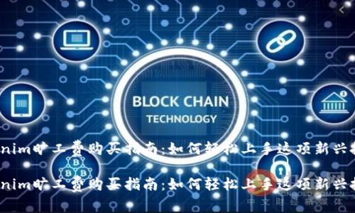 Tokenim旷工费购买指南：如何轻松上手这项新兴投资？

Tokenim旷工费购买指南：如何轻松上手这项新兴投资？