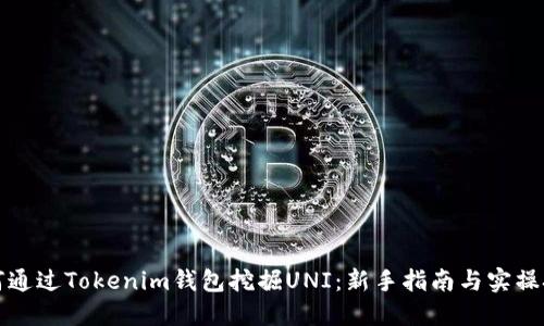 如何通过Tokenim钱包挖掘UNI：新手指南与实操技巧