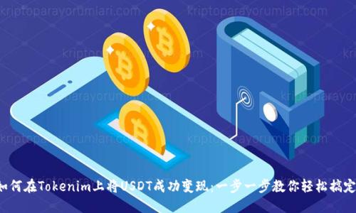 如何在Tokenim上将USDT成功变现：一步一步教你轻松搞定！