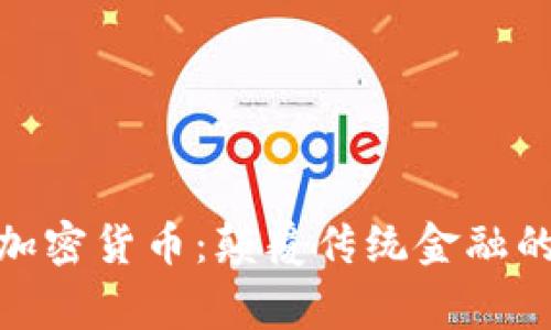 哈佛密码学家的加密货币：颠覆传统金融的未来密码学探索