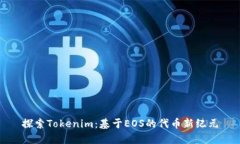 探索Tokenim：基于EOS的代币