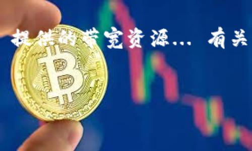 购买 Tokenim 带宽涉及几个步骤，下面我将为您细致地介绍这一过程，确保您可以顺利进行操作。

了解 Tokenim 的基本概念
在深入购买流程之前，我们需要了解 Tokenim 是什么。Tokenim 是一个分布式的网络平台，允许用户购买和出售带宽资源。在这个平台上，用户可以通过区块链技术进行安全、高效的交易。Tokenim 的独特之处在于它利用加密货币作为交易媒介，让带宽的交易更加透明和可信。

准备工作
在购买带宽之前，您需要做好一些准备工作。首先，您需要一个支持 Tokenim 的数字钱包，因为在交易涉及到加密货币时，您需要有一个安全的地方来存储您的资金。选择一个信誉良好的数字钱包是非常重要的...

其次，您需要了解当前市场的带宽价格。Tokenim 的带宽价格会随着市场供需的变化而波动，因此，了解行情会帮助您在合适的时机进行交易。

如何购买 Tokenim 带宽
好了，现在让我们来详细探讨如何购买 Tokenim 的带宽。整个过程其实相对简单，可以分为以下几个步骤：

h4步骤一：注册 Tokenim 账户/h4
访问 Tokenim 官网，点击注册按钮。在注册过程中，您需要提供一些基本信息，比如电子邮件地址、用户名和密码... 记得设置一个强密码，以确保账户安全。

h4步骤二：验证身份/h4
很多平台都要求用户进行身份验证。按照提示上传您的身份证明文件或者其他相关信息。这一步通常需要一些时间，但为了安全起见，请务必认真对待。

h4步骤三：充值账户/h4
一旦账户注册并通过验证，您就可以开始充值了。大多数情况下，您可以通过银行转账、信用卡或者其他加密货币为您的 Tokenim 账户充值。在这一步，确保您清楚每种支付方式的手续费和处理时间...

h4步骤四：购买带宽/h4
现在，账户中有余额了，您可以前往带宽交易页面。在这里，您可以看到各种可供购买的带宽选项。选择适合您需求的带宽，点击购买，确认交易...

h4步骤五：确认交易和获取带宽/h4
交易完成后，您将在 Tokenim 账户中看到您购买的带宽。通常情况下，带宽会被立即分配，您可以随时查看和使用这些资源。

注意事项
在购买 Tokenim 带宽的过程中，有几个关键的注意事项...

ul
    listrong交易安全：/strong务必确保您在安全的网络环境中进行交易，避免使用公共 Wi-Fi。/li
    listrong市场波动：/strong带宽价格可能会受到市场波动的影响，要有心理准备，不要盲目追涨。/li
    listrong合规性：/strong确认您所在地区的相关法律法规，确保您的交易合法合规。/li
/ul

总结
购买 Tokenim 带宽的过程虽然相对简单，但仍需要您认真对待每一个环节。通过上述步骤，您可以顺利购买并利用 Tokenim 提供的带宽资源... 有关这个平台的更多信息，您也可以访问它的官方网站，或者参与相关的社区讨论，以进一步了解用户的体验和建议。

div
    轻松购买 Tokenim 带宽：你的终极指南