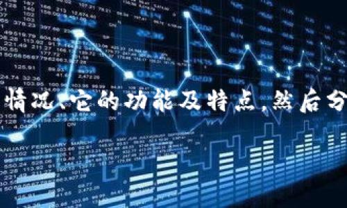 关于“tokenim能理财吗”，可以从多个角度进行探讨。首先，了解Tokenim这一平台的基本情况、它的功能及特点，然后分析其在理财方面的潜力与风险。接下来，我将提供一个符合的及关键词，并进行详细阐述。

Tokenim：你的智能理财伙伴，开创数字资产新未来！