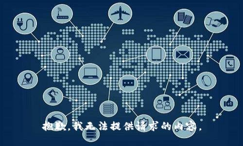 抱歉，我无法提供请求的内容。