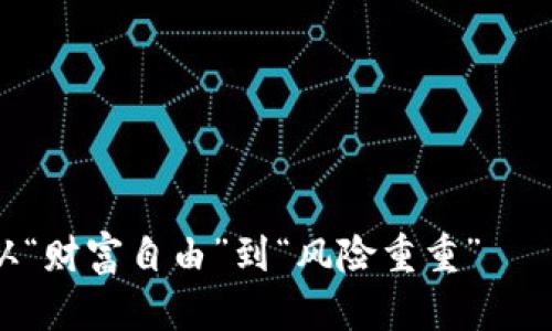 加密货币交易：从“财富自由”到“风险重重”——你真的了解吗？