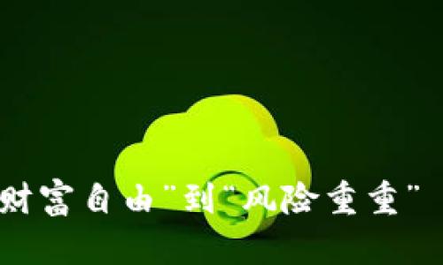 加密货币交易：从“财富自由”到“风险重重”——你真的了解吗？