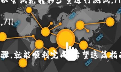 将Tokenim转移到平台的具体步骤可能会因平台而异，但以下是一个一般性的指南，帮助你完成这一过程。请根据具体平台的要求做相应调整：

步骤 1：选择你要转移Tokenim的加密货币平台
首先，确认你要将Tokenim转移到哪些平台，例如交易所（如Binance、Coinbase、Huobi等）或钱包（如MetaMask等）。确保平台支持Tokenim，并且你已注册账户。

步骤 2：获取平台的接收地址
在你的目标平台上，找到“充值”或“存款”选项，选择Tokenim，并复制该平台提供的接收地址。这通常是一个长长的字符串，确保你复制的是完整地址，没有遗漏或错误。

步骤 3：访问你的现有钱包或平台
登录到你当前持有Tokenim的地方，可能是一个钱包或交易所，找到“发送”或“转移”选项。确保你已经连接到互联网，并且你的账户处于安全状态。

步骤 4：输入转移信息
在发送页面，你需要输入以下信息：
ul
    listrong接收地址：/strong粘贴之前复制的目标平台的地址。/li
    listrong转移数量：/strong输入你想要转移的Tokenim数量，确保你有足够余额。/li
/ul

步骤 5：确认交易费用
在确认发送之前，仔细查看交易费用。不同的平台和网络状况可能会导致费用有所不同。确保你了解这部分费用，它将从你的Tokenim余额中扣除。

步骤 6：确认转移
双重检查所有信息，包括接收地址和转移金额。确保一切无误后，确认转移。根据你的钱包或平台设置，可能需要输入密码或其他验证信息。

步骤 7：等待交易确认
一旦你发起了转移，请耐心等待，交易可能需要几分钟到几个小时不等。这取决于网络的拥堵情况。你可以在区块链浏览器上追踪交易状态。

步骤 8：检查目标平台的余额
转移完成后，登录到目标平台，检查你的Tokenim余额是否已更新。如果没有，稍等片刻，确保网络确认完成。

小贴士与注意事项
ul
    li确保你输入的接收地址准确无误，任何错误都有可能导致资金损失。可以尝试先转移少量进行测试。/li
    li确认目标平台支持Tokenim交易，避免转移到不支持的地址。/li
    li时刻注意网络状况和交易费用，以便在合适的时机进行转移，减少成本。/li
/ul

总结，转移Tokenim到平台的过程虽然看似简单，但只要你认真对待每一个步骤，就能顺利完成。希望这篇指南能够帮助你顺利完成Tokenim的转移。如果你还有更多问题，欢迎随时提问！