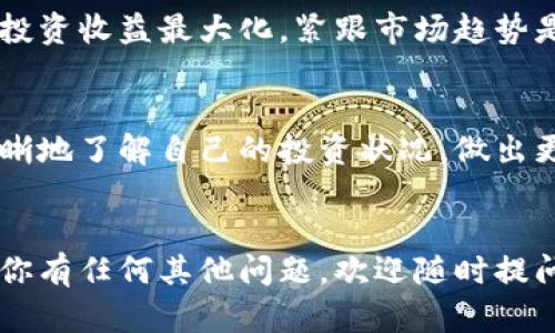 加密货币本金的计算是一个重要的财经问题，尤其是在涉及投资时。理解本金的概念，以及如何准确地计算它，将帮助你在加密货币市场中做出更明智的决策。如果你对此感兴趣，以下内容将详细介绍如何计算加密货币的本金。

什么是加密货币本金？
在投资领域，本金是指最初投资的金额。在加密货币的世界中，本金可以看作是你首次购买某种加密货币所投入的资金。在不同的交易和投资策略中，正确计算本金是至关重要的，它直接影响到你的盈亏情况。

本金的基本计算方法
计算加密货币注册码的本金并不复杂，通常你只需关注几个关键信息：购买价格、购买数量以及交易费用。

h41. 购买价格/h4
这是你购买加密货币时支付的单价。例如，如果你在价格为$200的情况下购买1个比特币，那么你的初步投资就是$200。

h42. 购买数量/h4
这指的是你购买的特定加密货币的数量。如果你购买了5个以太坊，虽然它们的单价可能随着市场波动而变化，但整体的支付金额还是依赖于这一数量。

h43. 交易费用/h4
许多交易平台在进行加密货币交易时会收取一定的费用。比如，你可能在交易中支付了$20的手续费，这个额外的开支也需要计算在内。

本金公式
一般来说，你可以采用如下公式来计算你的本金：
strong本金 =（购买价格 × 购买数量）   交易费用/strong

实例分析
为了帮助你更好地理解本金的计算，我们来看一个具体的例子：
假设你在某个交易所以$300的价格购买了3个Litecoin，并且你为这次交易支付了$15的手续费。那么可以这样计算本金：
strong本金 =（$300 × 3）   $15 = $900   $15 = $915/strong
因此，在这个案例中，你的本金是$915。

如何记录本金以便于后期管理？
在投资加密货币时，保持详细的记录是至关重要的。你可以使用电子表格、个人财务软件或者专门的加密货币投资追踪应用来管理和记录你的投资信息。
记录的内容应该包括投资的日期、购买的加密货币名称、购买价格、购买数量、交易费用等信息。这样可以确保你在需要时能准确计算出你的真实本金，进而帮助你在卖出时判断盈利或亏损。

监控市场动态与本金影响
加密货币的市场波动非常激烈，因此及时监控市场动态也许会影响你的整体本金判断。为了实现投资收益最大化，紧跟市场趋势是必不可少的。有时候，即使本金确立了，但市场价格的波动也有可能导致你的整体收益出现变化。

总结
正确计算加密货币的本金对于任何投资者来说都是基础的技能。通过上述的方法，你可以更加清晰地了解自己的投资状况，做出更加明智的决策。在投资之前，甚至在你首次进入加密货币市场时，都应充分理解本金的计算方法。
投资有风险，尤其是加密货币市场更是波动不定，因此在参与之前，请务必仔细规划。

希望以上信息能够帮助你理解如何计算加密货币的本金，为你的投资之路打下坚实的基础。如果你有任何其他问题，欢迎随时提问！