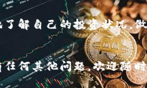 加密货币本金的计算是一个重要的财经问题，尤其是在涉及投资时。理解本金的概念，以及如何准确地计算它，将帮助你在加密货币市场中做出更明智的决策。如果你对此感兴趣，以下内容将详细介绍如何计算加密货币的本金。

什么是加密货币本金？
在投资领域，本金是指最初投资的金额。在加密货币的世界中，本金可以看作是你首次购买某种加密货币所投入的资金。在不同的交易和投资策略中，正确计算本金是至关重要的，它直接影响到你的盈亏情况。

本金的基本计算方法
计算加密货币注册码的本金并不复杂，通常你只需关注几个关键信息：购买价格、购买数量以及交易费用。

h41. 购买价格/h4
这是你购买加密货币时支付的单价。例如，如果你在价格为$200的情况下购买1个比特币，那么你的初步投资就是$200。

h42. 购买数量/h4
这指的是你购买的特定加密货币的数量。如果你购买了5个以太坊，虽然它们的单价可能随着市场波动而变化，但整体的支付金额还是依赖于这一数量。

h43. 交易费用/h4
许多交易平台在进行加密货币交易时会收取一定的费用。比如，你可能在交易中支付了$20的手续费，这个额外的开支也需要计算在内。

本金公式
一般来说，你可以采用如下公式来计算你的本金：
strong本金 =（购买价格 × 购买数量）   交易费用/strong

实例分析
为了帮助你更好地理解本金的计算，我们来看一个具体的例子：
假设你在某个交易所以$300的价格购买了3个Litecoin，并且你为这次交易支付了$15的手续费。那么可以这样计算本金：
strong本金 =（$300 × 3）   $15 = $900   $15 = $915/strong
因此，在这个案例中，你的本金是$915。

如何记录本金以便于后期管理？
在投资加密货币时，保持详细的记录是至关重要的。你可以使用电子表格、个人财务软件或者专门的加密货币投资追踪应用来管理和记录你的投资信息。
记录的内容应该包括投资的日期、购买的加密货币名称、购买价格、购买数量、交易费用等信息。这样可以确保你在需要时能准确计算出你的真实本金，进而帮助你在卖出时判断盈利或亏损。

监控市场动态与本金影响
加密货币的市场波动非常激烈，因此及时监控市场动态也许会影响你的整体本金判断。为了实现投资收益最大化，紧跟市场趋势是必不可少的。有时候，即使本金确立了，但市场价格的波动也有可能导致你的整体收益出现变化。

总结
正确计算加密货币的本金对于任何投资者来说都是基础的技能。通过上述的方法，你可以更加清晰地了解自己的投资状况，做出更加明智的决策。在投资之前，甚至在你首次进入加密货币市场时，都应充分理解本金的计算方法。
投资有风险，尤其是加密货币市场更是波动不定，因此在参与之前，请务必仔细规划。

希望以上信息能够帮助你理解如何计算加密货币的本金，为你的投资之路打下坚实的基础。如果你有任何其他问题，欢迎随时提问！