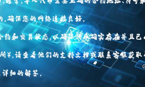 似乎您在询问有关“tokenim导入没有币”的问题，可能涉及到某种加密货币或区块链平台的功能。但是，您提供的信息相对较少，因此我无法完全理解您的问题或提供准确的帮助。

以下是一些可能相关的方面，您可以查看：

1. **Tokenim的使用指南**：确保您正在按照正确的步骤导入代币。通常，导入代币需要正确的合约地址、符号和小数位数。

2. **网络连接问题**：有时问题可能是由于网络连接不稳定导致的，确保您的网络连接良好。

3. **区块链浏览器查询**：您可以使用区块链浏览器检查代币的合约和交易状态，以确保代币确实存在并且已成功部署。

4. **平台支持**：如果您在使用某个特定的平台（例如钱包或交易所），请查看他们的支持文档或联系客服获取帮助。

如果您能提供更多的背景信息或具体问题，我将更乐意为您提供更详细的解答。