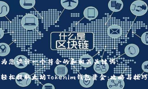 为您设计一个符合的和相关关键词：

轻松提取太坊Tokenim钱包资金：攻略与技巧