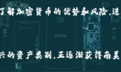 南美洲的加密货币市场正