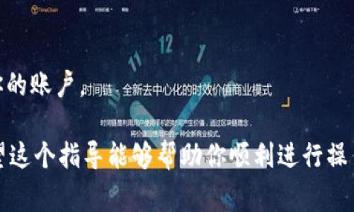 要在设备上登录 Tokenim（通常指的是某种在线平台或应用），你可以跟随以下的步骤。这些步骤可以帮助你顺利使用 Tokenim，无论是在手机、平板还是电脑上。

### 1. 下载应用
如果 Tokenim 是一款应用，首先需要确保你已经在你的设备上安装了它。前往应用商店（如 App Store 或 Google Play Store），搜索 