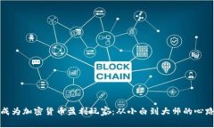 如何成为加密货币盈利玩