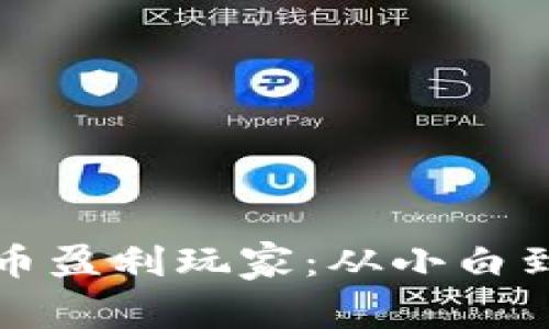 如何成为加密货币盈利玩家：从小白到大师的心路历程