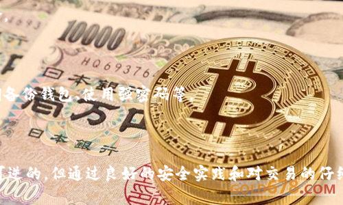 不幸的是，一旦您将代币（token）从一个钱包转出到另一个钱包，您通常无法找回这些代币。加密货币交易一旦确认，就无法撤回或逆转。这是区块链技术的一个核心特性，旨在确保交易的透明性和安全性。

### 为什么无法找回代币？

1. **区块链的不可篡改性**：
   区块链是一个去中心化的公共账本，所有的交易记录在网络的每一个节点上都被保存一份。一旦交易被确认，这些信息就被永久地记录在区块链中，因此无法修改或删除。

2. **缺乏中介机构**：
   与传统金融系统不同，加密货币交易不依赖于银行或其他中介机构。交易的完成完全取决于用户之间的直接交互，这意味着一旦代币被发送，发件人没有权力干预。

3. **地址错误或丢失**：
   如果您在转账时输入了错误的钱包地址，甚至是一个无效的地址，代币也会被永久丢失。因此，在进行转账时，仔细检查地址是至关重要的。

### 如果转出后希望找回代币怎么办？

尽管无法找回的可能性极大，但仍有一些步骤可以尝试：

#### 1. 确认交易状态

首先，您需要确认交易是否已成功完成。您可以通过区块链浏览器查询您的交易记录，输入您的钱包地址就可以看到相关的交易记录。如果交易状态为“已确认”，您就不能找回代币。

#### 2. 联系交易所

如果您是在交易所进行转账（例如，币安、火币等），您可以联系交易所的客服，询问是否有任何可能找回代币的途径。有些交易所可能会提供一定的帮助，但这通常依赖于具体情况。

#### 3. 确保身份安全

如果您认为您的代币是由于安全漏洞或诈骗而丢失的，尽快采取措施保护您的账户，例如更改密码、启用两步验证等。

### 预防措施

为了避免未来代币丢失的情况，您可以采取以下预防措施：

#### 1. 反复检查转账信息

在进行任何转账前，务必确认收件人的钱包地址，确保没有任何错误。此外，最好在小额转账后，再进行大额转账，以降低风险。

#### 2. 使用硬件钱包

相较于软件钱包，硬件钱包能提供更高的安全级别。存储您的私钥在硬件设备中，不在线，可以降低被黑客攻击的风险。

#### 3. 增强安全知识

保持对加密货币和区块链技术的了解，学习如何安全地管理您的资产，也是非常重要的。了解基本的安全实践，如定期备份钱包、使用强密码等。

### 小结

代币转出后一般无法找回是加密货币的一大特点。这提醒我们在进行任何交易时要格外小心。虽然一旦转账就是不可逆的，但通过良好的安全实践和对交易的仔细检查，我们可以最大限度地减少此类问题的发生。希望大家在进行加密交易时，一定要谨慎操作，保护好自己的资产。