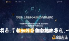 加密货币纳税指南：了解