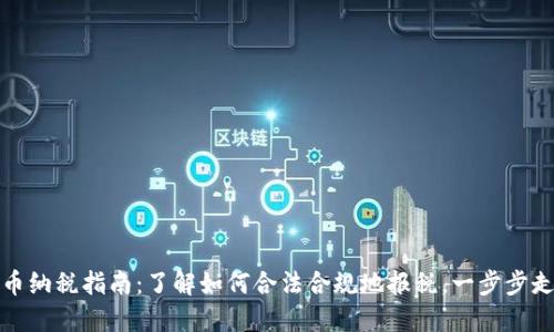 加密货币纳税指南：了解如何合法合规地报税，一步步走出迷雾