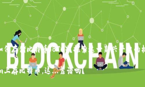 Tokenim如何存储比特币（BTC）？探索这一新兴平台的机遇与挑战

在Tokenim上存比特币，这...靠谱吗？