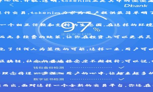 tokenim：无手续费交易平台，撬动区块链新时代的利器
keywordstokenim, 无手续费, 区块链, 交易平台/keywords

引言
在助推区块链技术发展的大背景下，交易平台愈发重要。然而，传统的交易平台常常收取高额的手续费—让许多投资者心生疑虑：这笔费用究竟是为了什么？而如今，tokenim的横空出世，打破了这种收费的桎梏，带来了一个全新的交易体验。无手续费的理念，不仅仅是口号，更是对传统市场的一次深刻挑战。它，就像一股清流，渗透到整个区块链行业。这，是一个怎样的平台呢？我们将逐一探讨。

什么是tokenim？
tokenim，是一个专为用户设计的去中心化交易平台，目标是让每一位用户都能在这里畅享极致的交易体验。它的创新之处在于，用户可以在这个平台上交易时，完全不需要担心手续费的负担，不再让交易变得昂贵和乏味。在这里，用户享受的是一个更为透明、开放的交易环境。你还在犹豫吗？让我们深入了解。

无手续费交易的背后
也许你会问，无手续费这一点是如何实现的？tokenim采用的是去中心化的设计理念，省去了中介环节，使得交易流程更为简化。在这个平台上，用户直接通过智能合约进行交易，确保了交易的透明与安全。这意味着，你的每一笔交易都将如流水般顺畅，而没有任何隐藏费用。这不仅仅是经济上的优势，更是用户体验的提升。

交换与流通：文化背后的区块链
在中国文化中，“交换”这一概念根深蒂固。无论是古代的“以物换物”，还是现代的货币交易，交换一直是社会活动的核心。而区块链技术恰好提供了一个全新的交换平台—去中心化、开放、透明，tokenim正是其中的佼佼者。结合传统文化，我们可以发现，tokenim将原有的交易模式进行了现代化的转化，赋予了用户更多自由。

用户体验：轻松上手的平台
tokenim为了迎合广大用户的需求，平台的界面设计十分友好。即使是初次接触区块链交易的用户，也能轻松上手。无论你是在交易过程中想要查询行情，还是需要了解如何进行交易，tokenim力求为用户提供最简单明了的解决方案。这种人性化的设计，再加上无手续费的优势，吸引了无数用户加入。

社区与文化：tokenim的用户生态
tokenim不仅是一个交易平台，更是一个社区。在这里，用户可以自由交流交易经验，分享投资策略，甚至是一起分析市场动态。正如中国的“邻里文化”，tokenim为用户构建了一个相互信赖和支持的生态圈。在这样的环境中，交易不仅仅是金钱的交换，更是文化的交流与碰撞。

如何开始使用tokenim？
想要开始使用tokenim其实非常简单。只需注册一个账户，进行身份验证，然后就可以用你手中的数字资产进行交易。平台支持多种主流数字货币，你可以自由选择交易对象。而无手续费的政策，让你在投资上可以更具灵活性。无论是短线交易还是长期持有，tokenim都将成为你最好的伙伴。

安全性：确保每一笔交易的安全
在任何交易平台中，安全性都是用户最为关心的问题。tokenim采用多重安全措施，确保用户交易的安全性。结合区块链技术的特性，所有的交易和数据将会被记录在链上，避免了任何人为篡改的可能。这样一来，用户可以尽情享受交易的乐趣，而无忧无虑。

市场对tokenim的评价
tokenim上市以来，市场的反应极为热烈。用户口碑普遍良好，许多投资者表示，非常喜欢这个无手续费的交易方式，有效地降低了交易成本。这也让更多的人开始关注和学习区块链，社会的普遍接受度不断提升。可以说，tokenim不仅是在改变交易模式，更是在引领区块链的未来。

未来展望：tokenim的潜力
未来，tokenim将不断迭代与创新，适应市场动态与用户需求。平台计划推出更多的功能，比如多币种交易、智能合约应用等，以提高用户的交易体验与平台的价值。无手续费的理念将进一步深入用户的心中，让越来越多的人能参与到这个伟大的区块链新时代。

结语
在如今这一个数字化快速发展的时代，tokenim无疑成为了一股清新之风。无手续费的交易模式、优越的用户体验、强大的社区文化，这一切都让tokenim在区块链平台中脱颖而出。面对这样一个全新的交易平台，你还在等什么呢？加入tokenim，开启属于你的交易新篇章，和无数追求自由与公平的用户一起，探索这无垠的数字世界！
